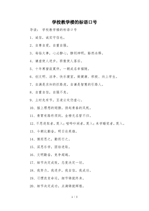 学校教学楼的标语口号