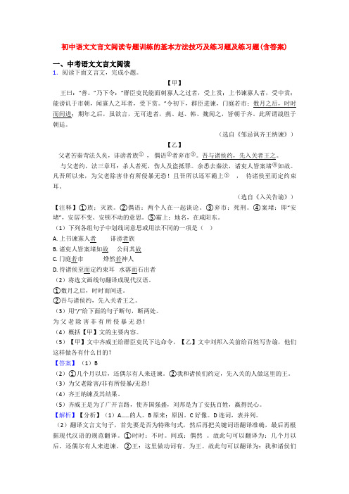 初中语文文言文阅读专题训练的基本方法技巧及练习题及练习题(含答案)