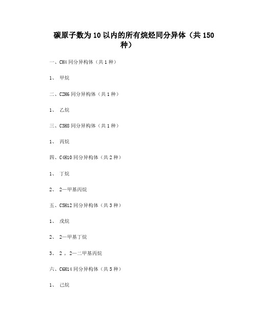 烷烃同分异构体：碳原子数为10以内的所有烷烃(共150种)