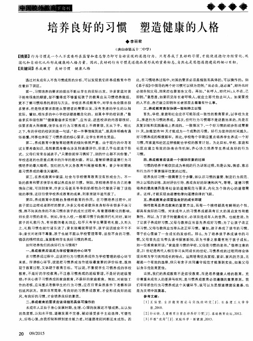 培养良好的习惯塑造健康的人格