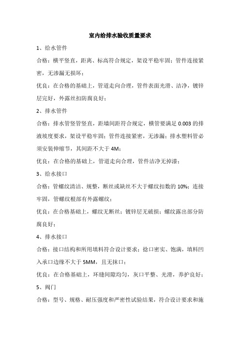 室内给排水验收质量要求