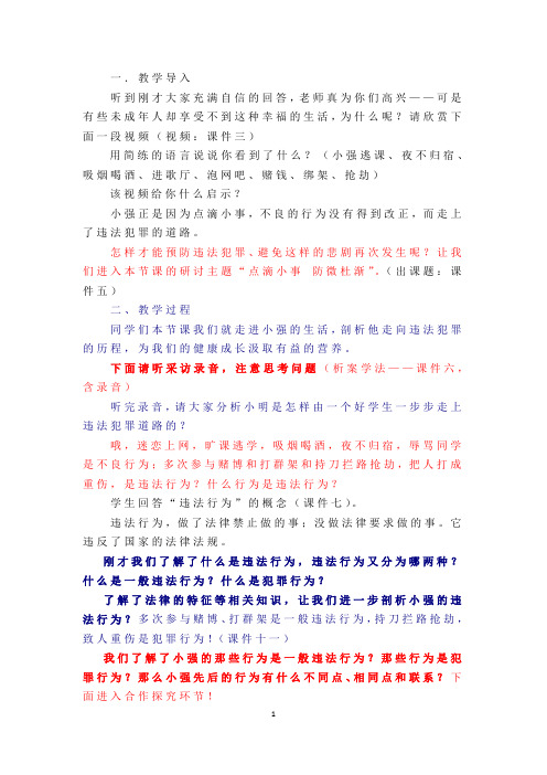 初中道德与法治_点滴做起  防微杜渐教学设计学情分析教材分析课后反思