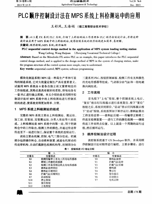 PLC顺序控制设计法在MPS系统上料检测站中的应用