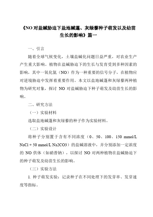 《2024年NO对盐碱胁迫下盐地碱蓬、灰绿藜种子萌发以及幼苗生长的影响》范文