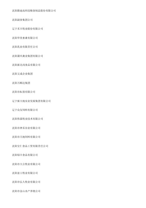 辽宁省农业龙头企业名单