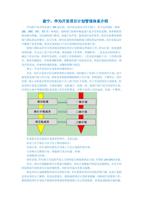 谢宁老师：华为开发项目计划管理体系介绍