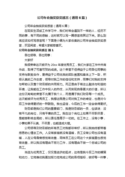 公司年会抽奖获奖感言（通用6篇）