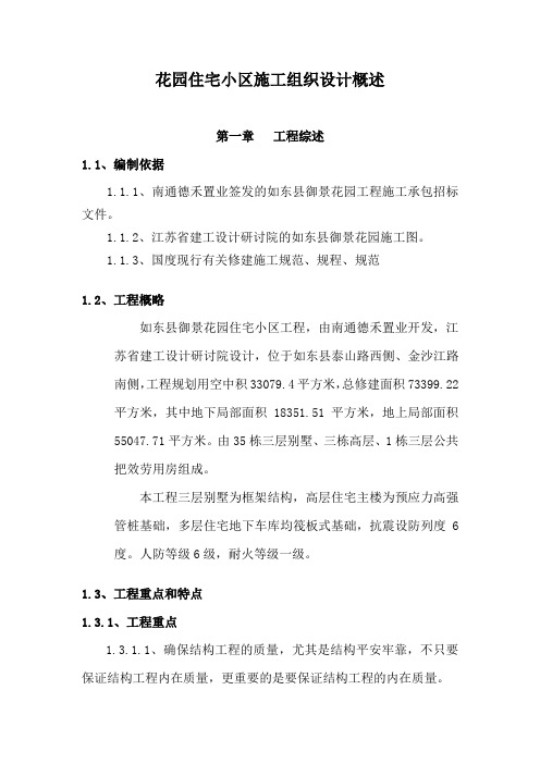 花园住宅小区施工组织设计概述