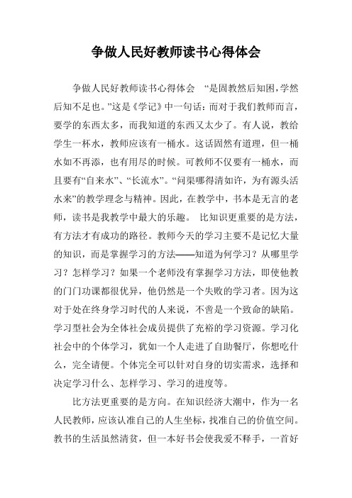 争做人民好教师读书心得体会