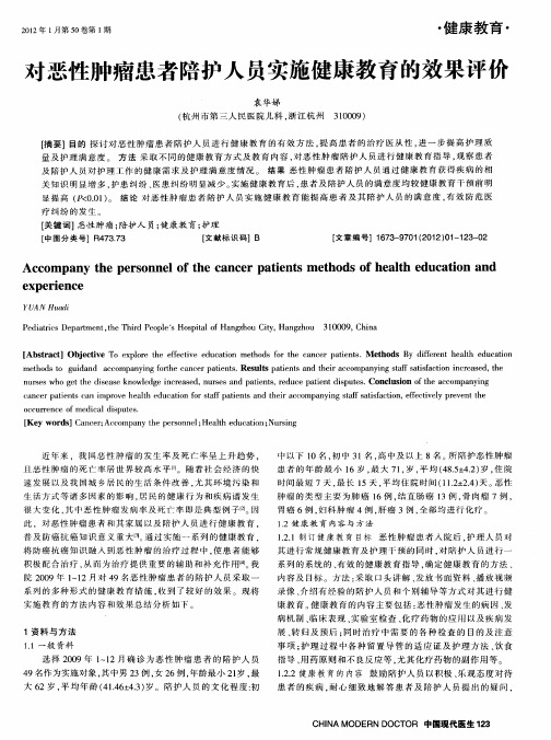 对恶性肿瘤患者陪护人员实施健康教育的效果评价