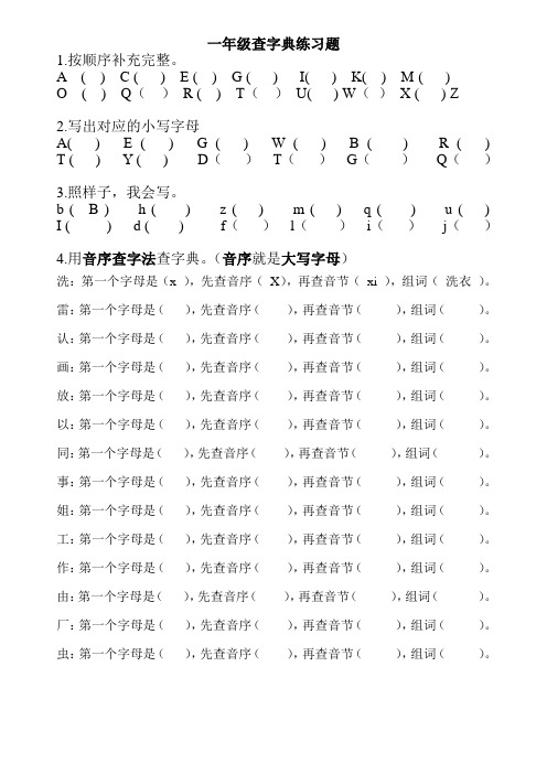 一年级查字典练习题