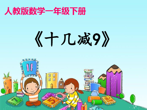人教版PPT《十几减9》PPT上课用1
