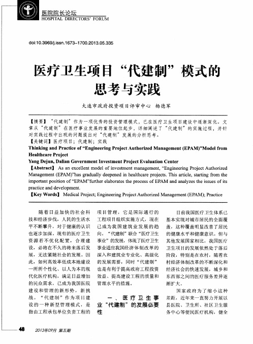 医疗卫生项目“代建制”模式的思考与实践