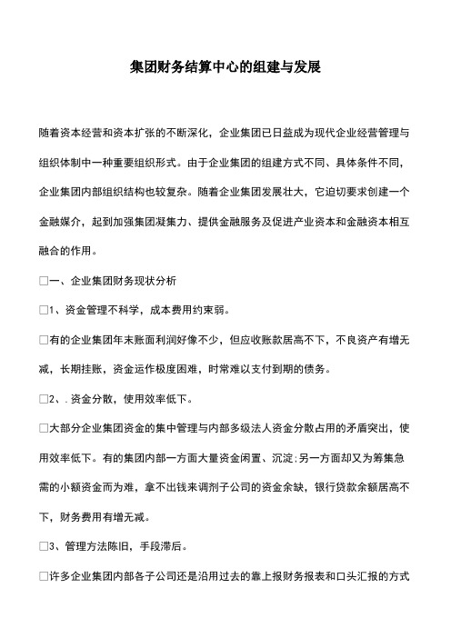 会计实务：集团财务结算中心的组建与发展
