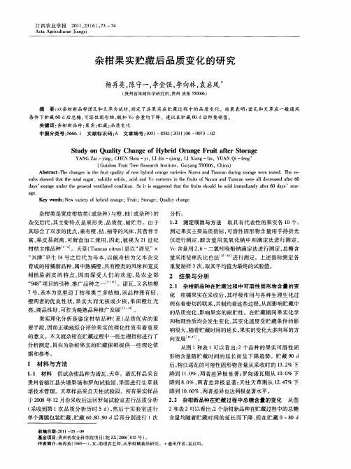杂柑果实贮藏后品质变化的研究
