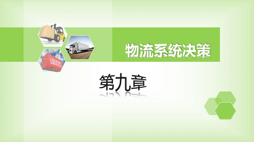第9章 物流系统决策[84页]