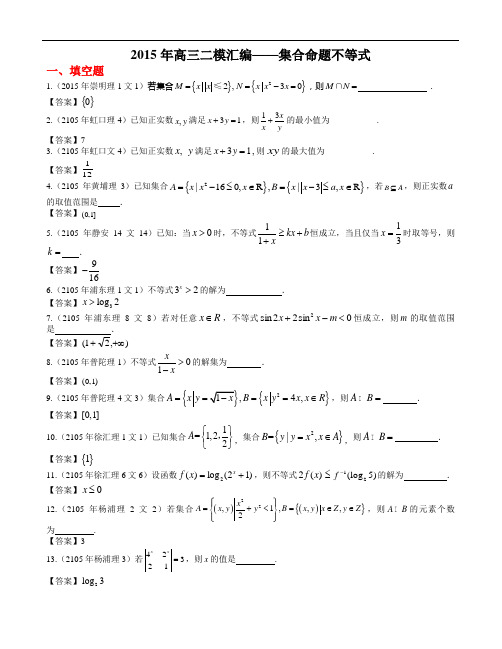 高考数学二模专题试题2015年高三二模汇编——集合命题不等式