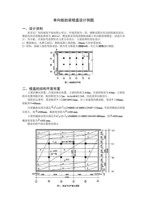 100443单向板肋梁楼盖设计例题