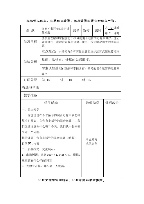 苏教最新小学数学四年级上册《七、整数四则混合运算 2、含有小括号的三步混合运算》_1