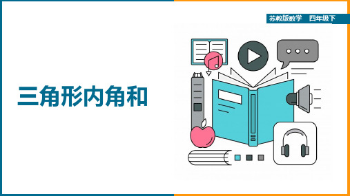小学数学苏教版四年级下册《三角形内角和》课件
