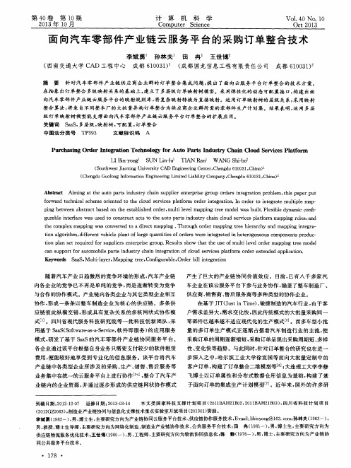 面向汽车零部件产业链云服务平台的采购订单整合技术