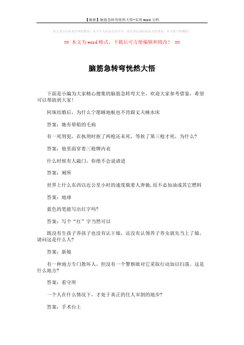 【最新】脑筋急转弯恍然大悟-实用word文档 (4页)