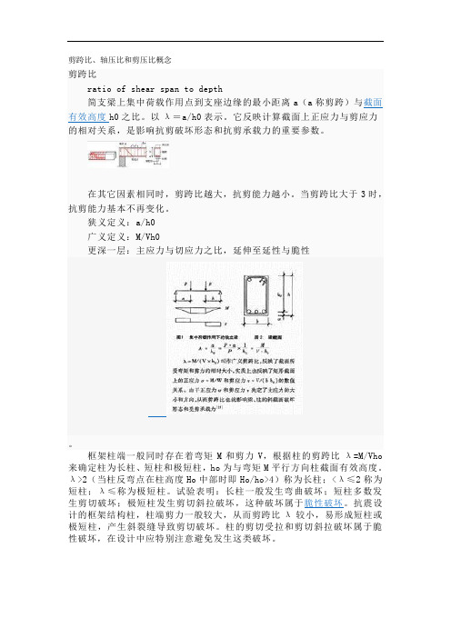 剪跨比、轴压比和剪压比概念