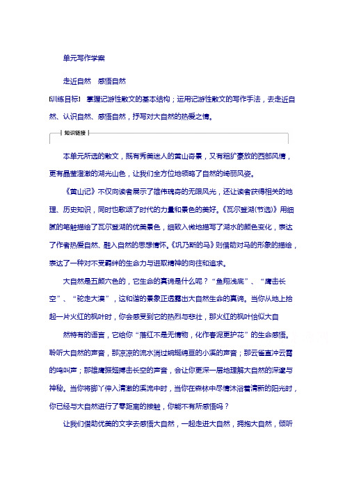 2018版高中语文粤教版必修三：第一单元 单元写作 感悟自然含答案