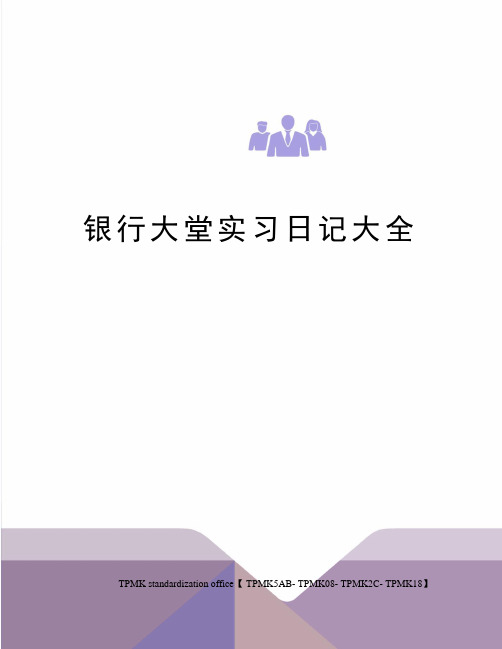 银行大堂实习日记大全