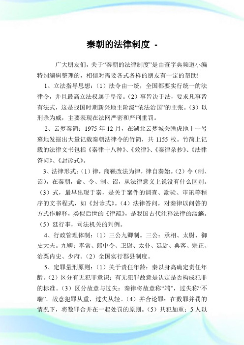 秦朝的法律制度.doc