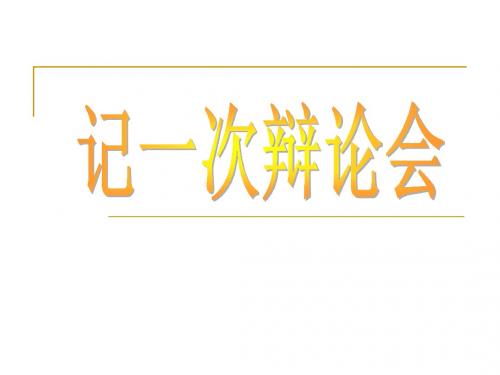 小小辩论会