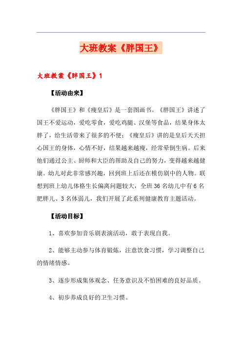 大班教案《胖国王》