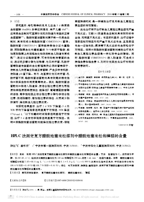 HPLC法测定复方醋酸地塞米松搽剂中醋酸地塞米松和樟脑的含量