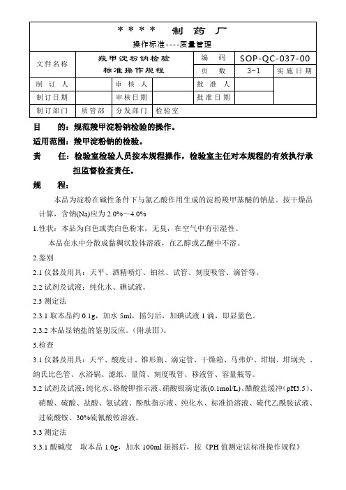 羧甲基淀粉钠检验标准操作规程