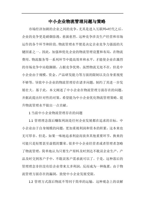 中小企业物流管理问题与策略.docx