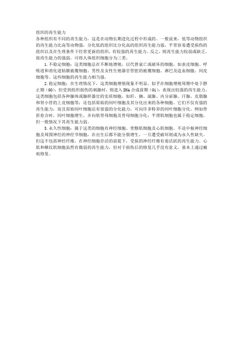 组织的再生能力 