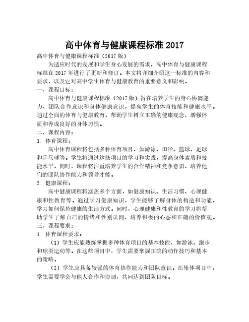 高中体育与健康课程标准2017