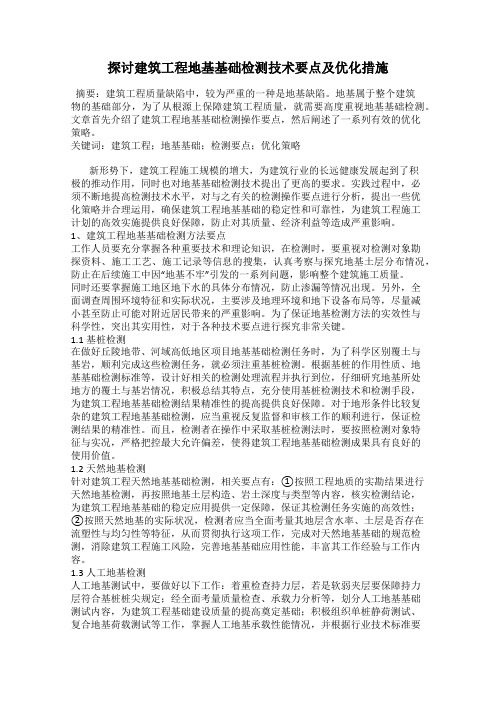 探讨建筑工程地基基础检测技术要点及优化措施