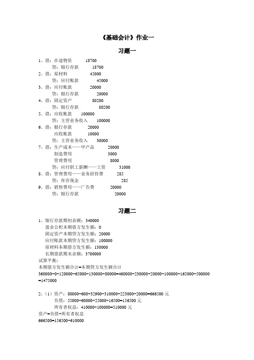 基础会计形成性考核答案