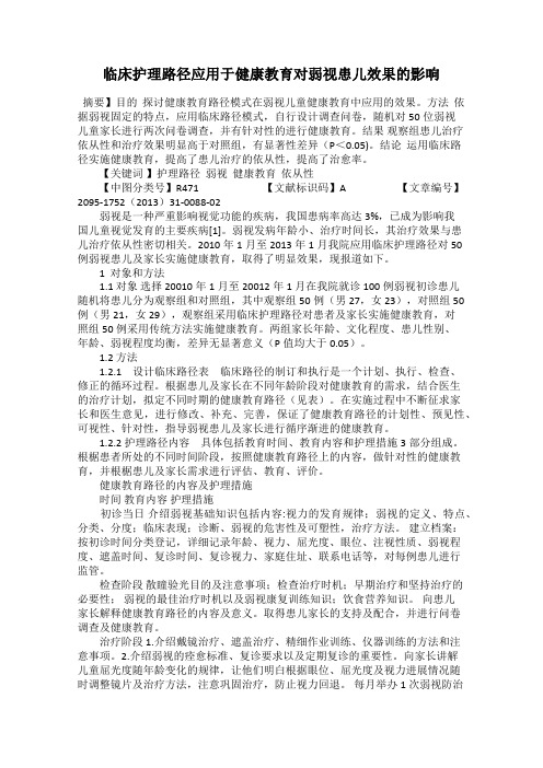 临床护理路径应用于健康教育对弱视患儿效果的影响