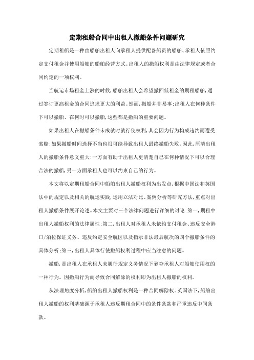 定期租船合同中出租人撤船条件问题研究