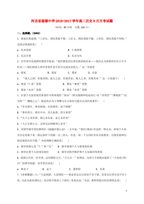 河北省望都中学高二历史8月月考试题