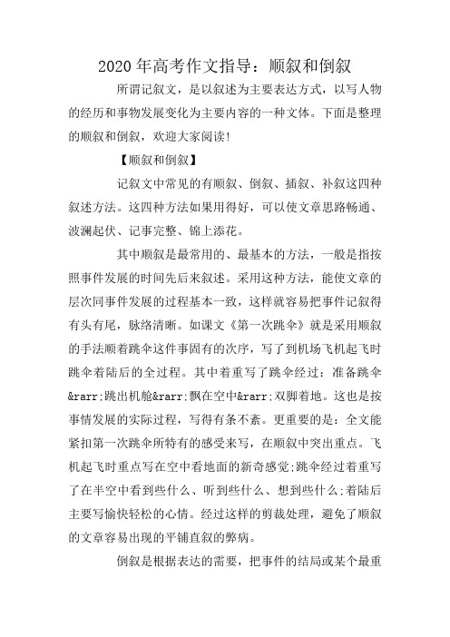 2020年高考作文指导：顺叙和倒叙