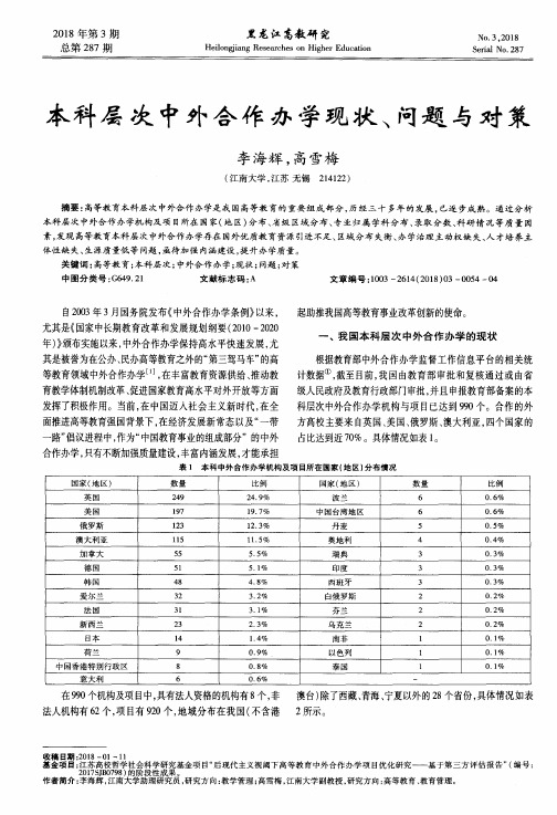 本科层次中外合作办学现状、问题与对策