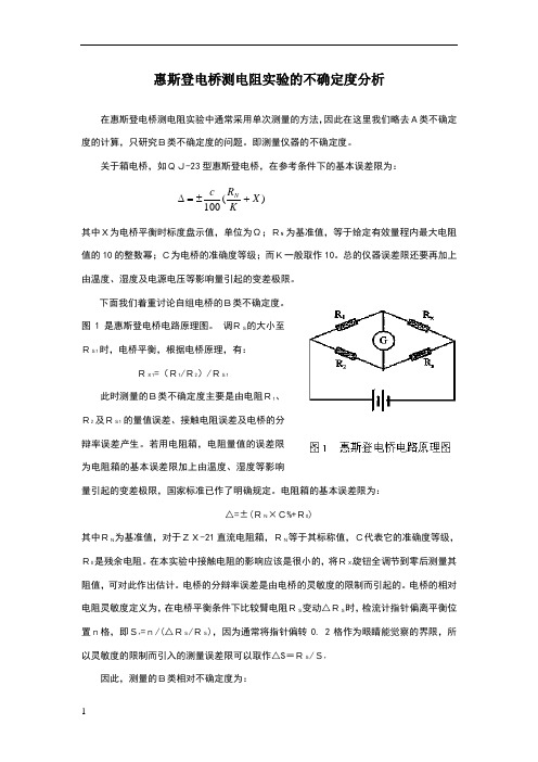 惠斯登电桥测电阻实验的不确定度分析