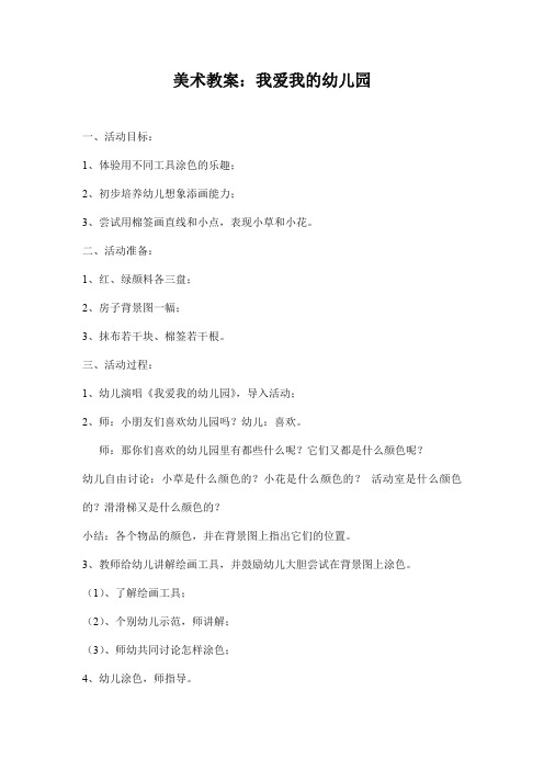 幼儿园小班艺术《美术：我爱我的幼儿园》活动教案精品教学设计儿童学前班优秀公开课