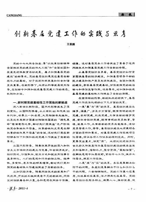 创新基层党建工作的实践与思考