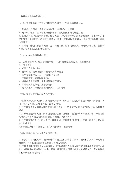 突发状况处理方法