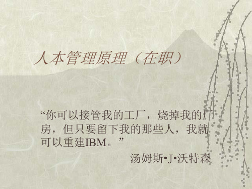 人本管理原理[教材]