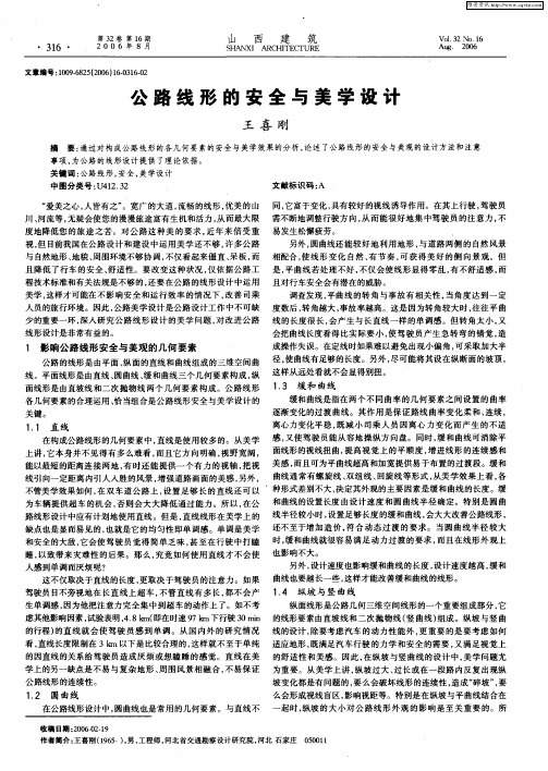 公路线形的安全与美学设计